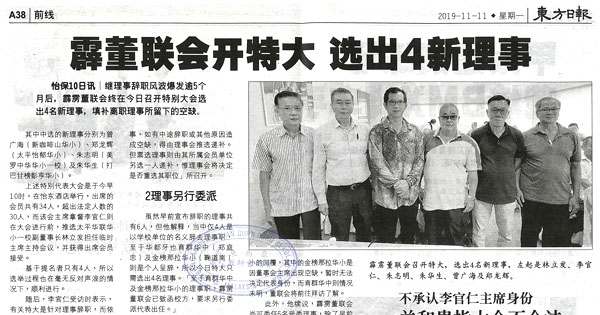 霹董联会开特大 选出4新理事