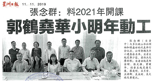 张念群：料2021年开课 郭鹤尧华小明年动工