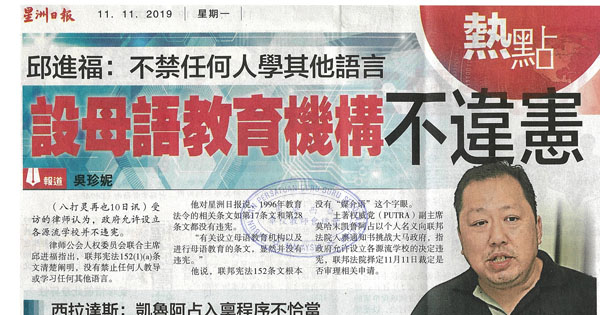 邱进福：不禁任何人学其他语言 设母语教育机构不违宪