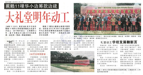 蕉赖11里华小边筹款边建 大礼堂明年动工