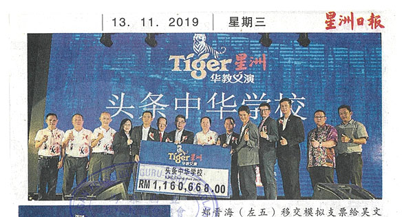 武吉巴西中华小学华教义演 筹获116万购校地