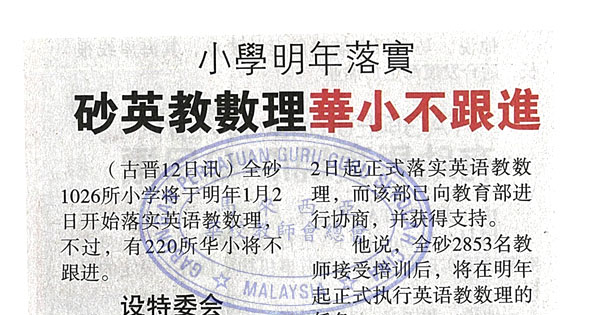 小学明年落实 砂英教数理华小不跟进