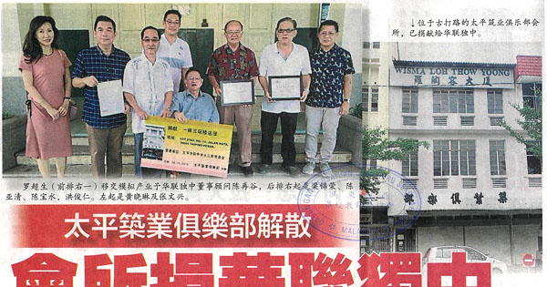 太平筑业俱乐部解散 会所捐华联独中