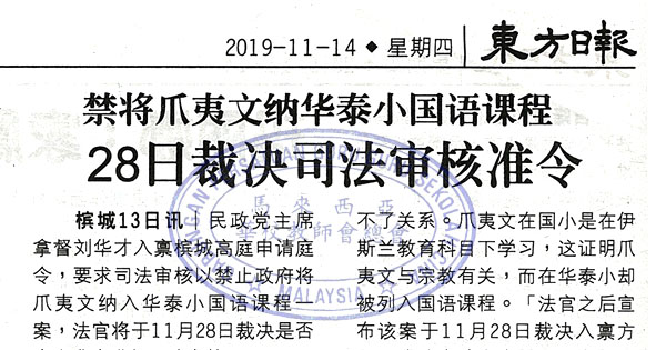 禁将爪夷文纳华泰小国语课程 28日裁决司法审核准令