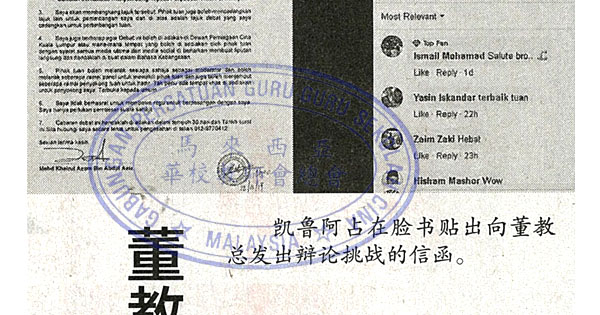 凯鲁发出辩论挑战 董教总：没必要回应