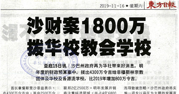 沙财案1800万 拨华校教会学校