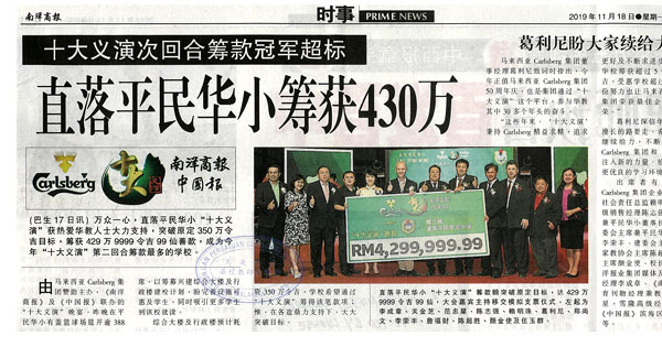 直落平民华小筹获430万