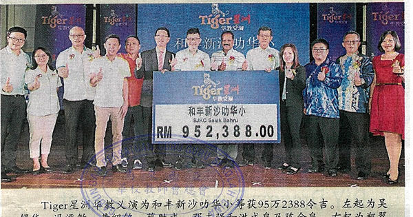 超出目标近一倍 新沙叻华小筹逾95万