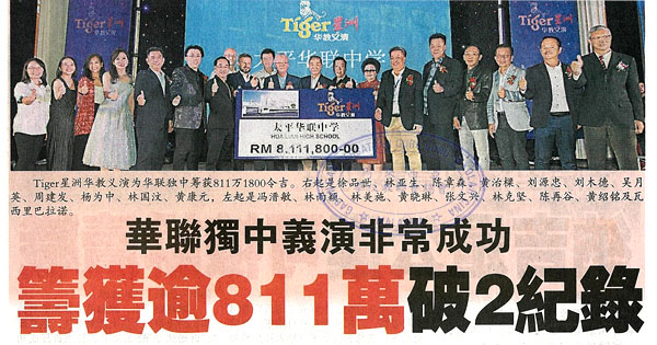 华联独中义演非常成功 筹获逾811万破2记录