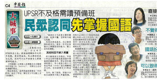 UPSR不及格需读预备班 民众认同先掌握国语