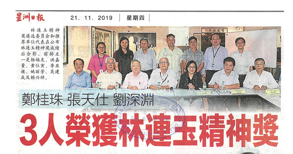 郑桂珠 张天仕 刘深渊 3人荣获林连玉精神奖