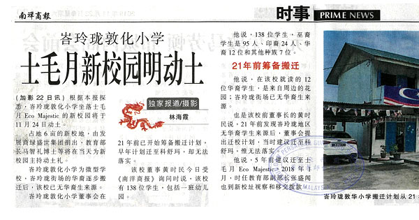 峇玲珑敦化小学 士毛月新校园明动土