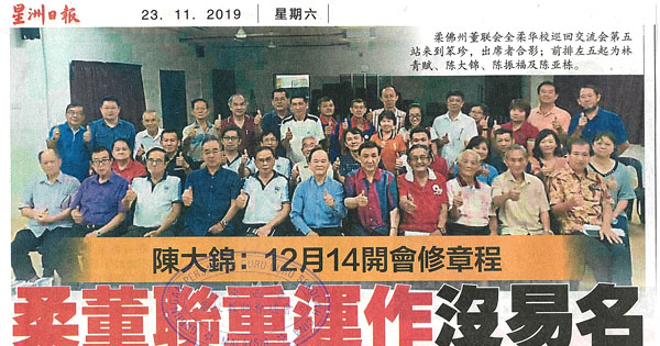 陈大锦：12月14开会修章成 柔董联重运作没易名