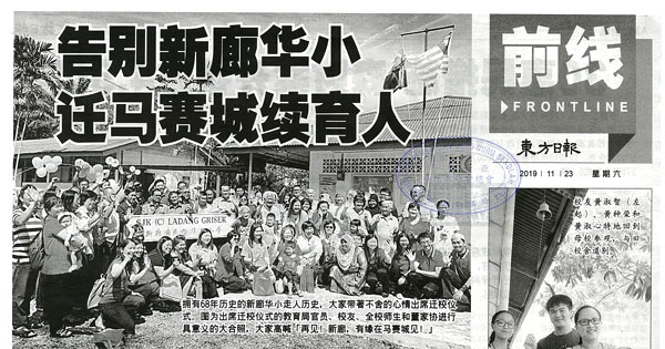 告别新廊华小 迁马赛城续育人