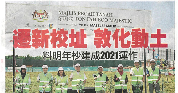 迁新校址 敦化动土 料明年秒建成2021运作