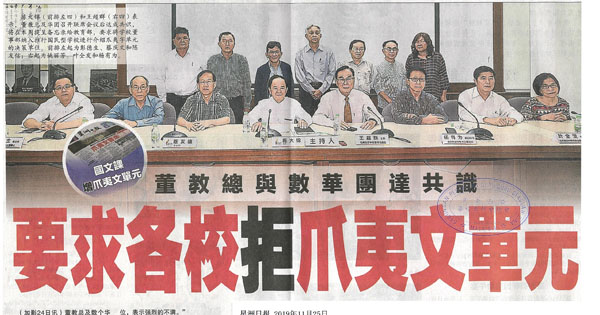 董教总与数华团达共识 要求各校拒爪夷文单元
