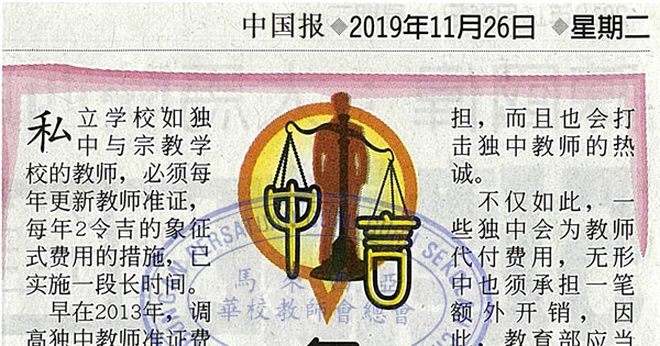 忽视独中培才热诚