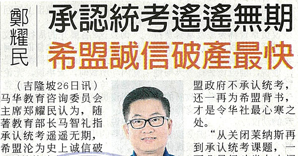 郑耀民 承认统考遥遥无期 希盟诚信破产最快