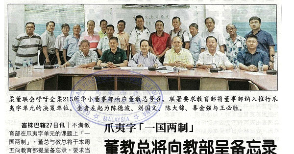 爪夷字”一国两制” 董教总将向教部呈备忘录