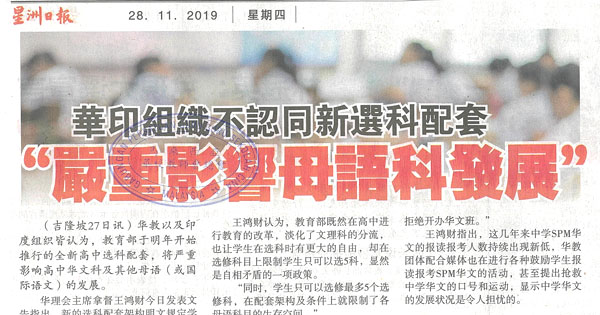 华印组织不认同新选科配套 “严重影响母语科发展”