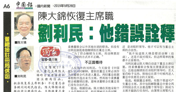 陈大锦恢复主席职 刘利民：他错误诠释