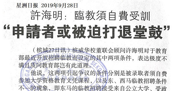 许海明：临教需自费受训 “申请者或被迫打退堂鼓”