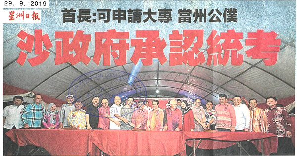 首长：可申请大专当州公仆 沙政府承认统考