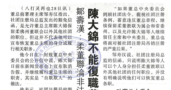 邹寿汉：柔董联沦非法组织 陈大锦不能复职董总