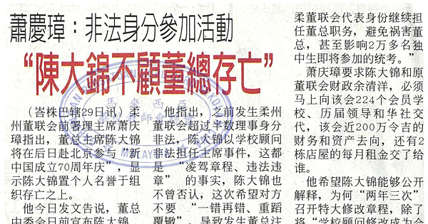 萧庆璋：非法身份参加活动 “陈大锦不顾董总存亡”