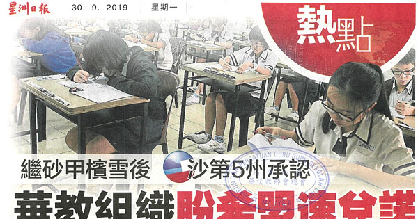 继砂甲槟雪后 沙第5州承认 华教组织盼希盟速兑诺