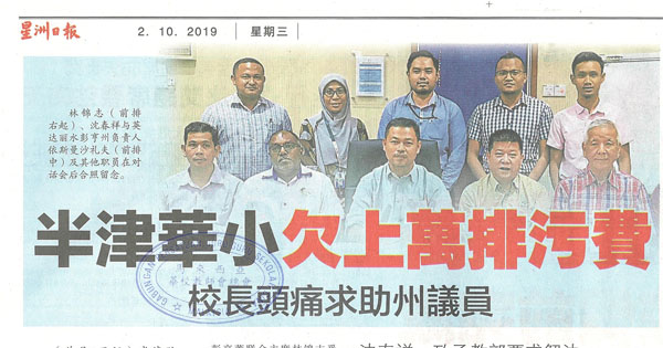 半津华小欠上万排污费 校长头痛求助州议员