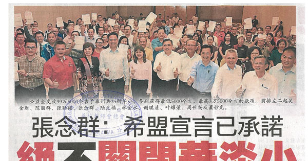 张念群：希盟宣言已承认 绝不关闭华淡小