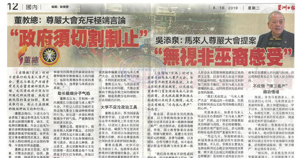 董教总：尊严大会充斥极端言论 “政府需切割制止”