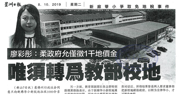 廖彩彤：柔政府允仅征1千地价金 唯需转为教部校地