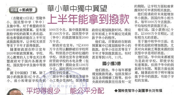 华小华中独中冀望 上半年能拿到拨款