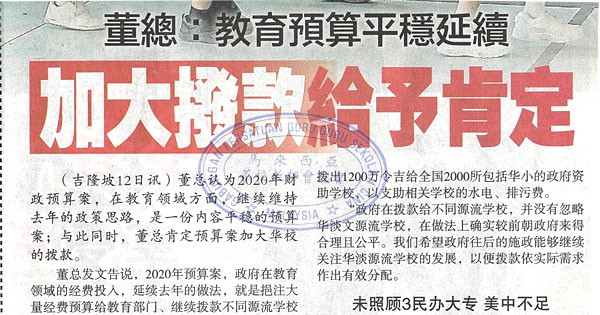 董总：教育预算平稳延续 加大拨款给予肯定