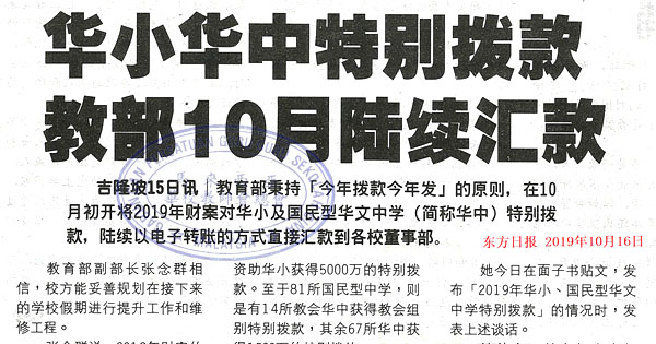 华小华中特别拨款 教部10月陆续汇款