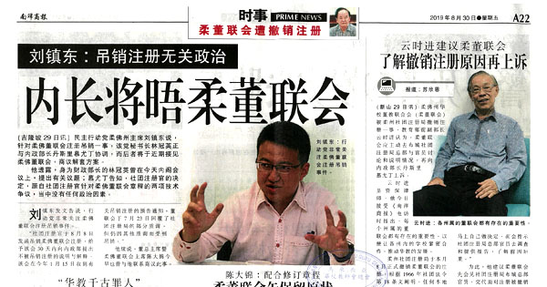 刘镇东：吊销注册无关政治 内长将唔柔董联会