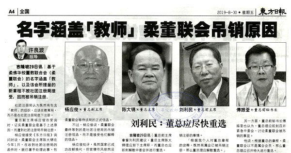 名字涵盖“教师” 柔董联会吊销原因