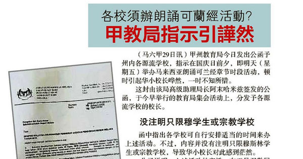 各校须办朗诵可兰经活动？甲教育局指示引哗然