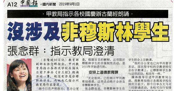 没涉及非穆斯林学生 张念群：指示教局澄清