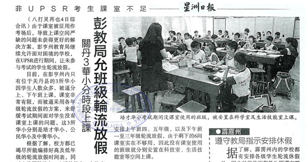 彭教局允班级轮流放假 关丹3华校分时段上课