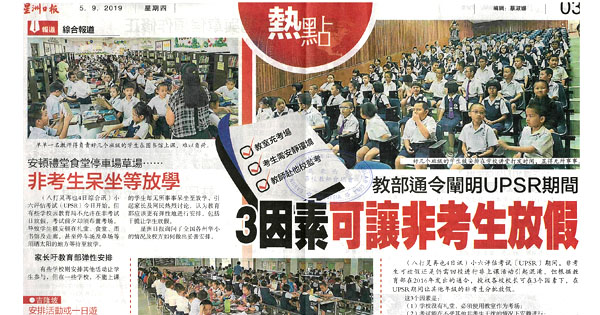教部通令阐明UPSR期间 3因素可让非考生放假