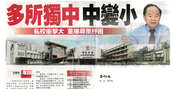 多所独中中变小 私校冲击大 董总寻策纾困
