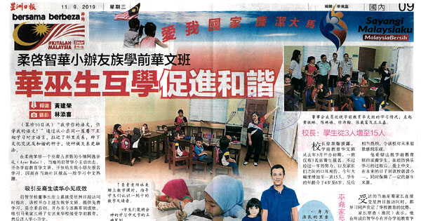 柔启智华小办友族学前华文班 华巫生互学促进和谐