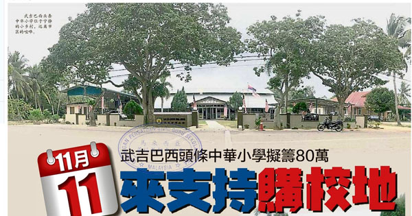 武吉巴西头条中华小学拟筹80万 11月11来支持购校地