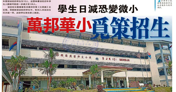 学生日减恐变微小 万邦华小觅策招生