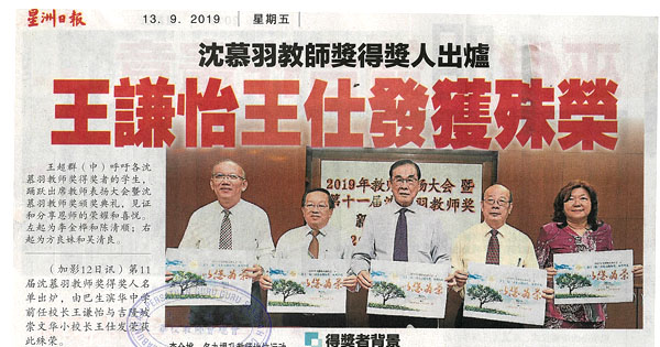 沈慕羽教师奖得奖者出炉 王谦怡王仕发获殊荣