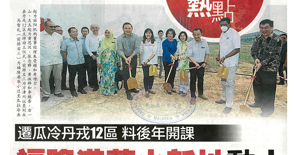 迁瓜冷丹戎12区 料后年开课 福隆港华小新址动土