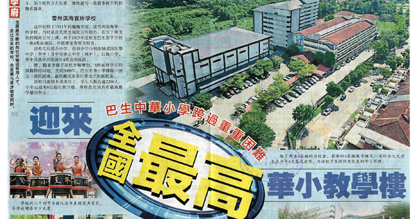 巴生中华小学跨过重重困难 迎来全国最高华小教学楼